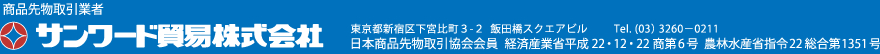 サンワード貿易株式会社