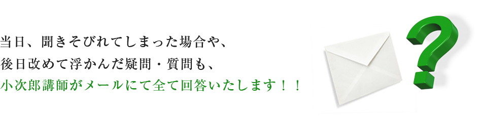 小次郎講師がメールにてすべて回答いたします！！