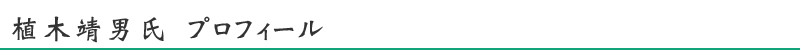 植木靖男氏プロフィール