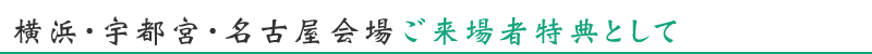 来場者特典