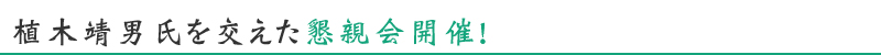 懇親会開催