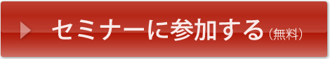 セミナーに参加する