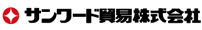 サンワード貿易株式会社