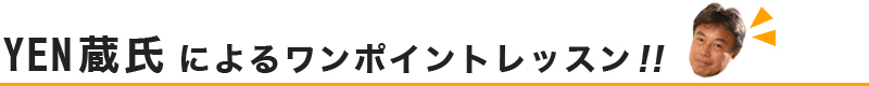 YEN蔵氏によるワンポイントレッスン！！