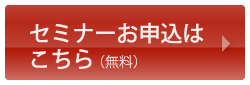 セミナーお申し込みはこちら