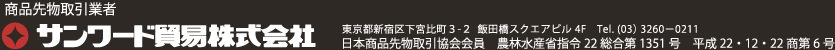 サンワード貿易株式会社